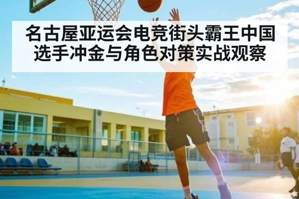 名古屋亚运会电竞街头霸王中国选手冲金与角色对策实战观察 - kaiyun