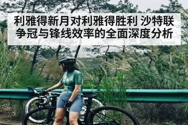 利雅得新月对利雅得胜利 沙特联争冠与锋线效率的全面深度分析 - kaiyun